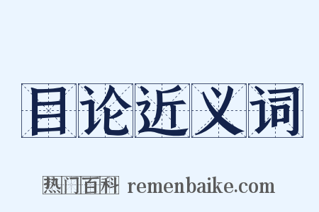 目论近义词是什么意思的图片